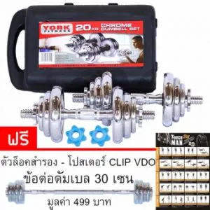 York ดัมเบล 20 กิโลกรัม