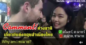 คอมเมนต์ต่างชาติเกี่ยวกับสำเนียงภาษาอังกฤษของคนไทย