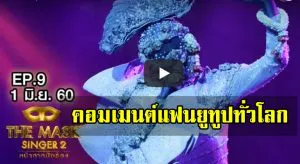 ความคิดเห็นแฟนยูทูปทั่วโลกหลังได้ชมวิดีโอ "ตราบธุลีดิน"