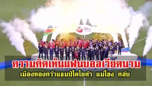 คอมเมนต์แฟนบอลเวียดนามหลังเมืองทองฯชนะซันนา คั้ญฮหว่า 4-0 คว้าแชมป์แม่โขง คลับ