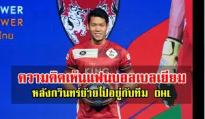 ความคิดเห็นแฟนบอลเบลเยียมหลังทราบข่าวการย้ายทีมของกวินทร์