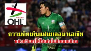 คอมเมนต์แฟนบอลมาเลเซียหลังกวินทร์ได้ไปเล่นในลีกเบลเยียม