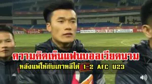 ความคิดเห็นแฟนบอลเวียดนามหลังแพ้ให้กับเกาหลีใต้ 1-2 AFC U23