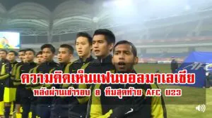 คอมเมนต์แฟนบอลมาเลเซียหลังผ่านเข้ารอบ 8 ทีมสุดท้าย AFC U23