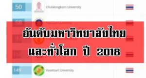 การจัดอันดับมหาวิทยาลัยชั้นนำของโลกและของไทยปี 2018