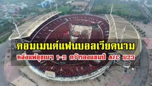 คอมเมนต์แฟนบอลเวียดนามหลังคว้ารองแชมป์ AFC U23