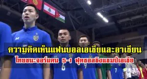 Comment แฟนบอลเอเชียและอาเซียนหลังไทยชนะจอร์แดน 5-1 ฟุตซอลเอเชีย