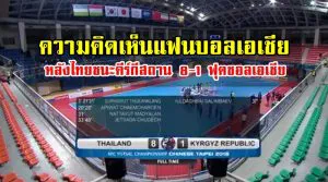 ความคิดเห็นแฟนบอลเอเชียหลังไทยชนะคีร์กีสถาน 8-1 ฟุตซอลเอเชีย