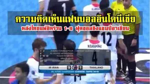 ความคิดเห็นแฟนบอลอินโดนีเซียหลังไทยแพ้อิหร่าน 1-9 ฟุตซอลเอเชีย