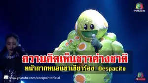 ความคิดเห็นชาวต่างชาติเกี่ยวกับหน้ากากหนอนชาเขียวในเพลง Despacito