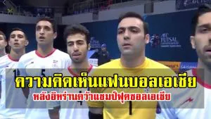 ความคิดเห็นแฟนบอลเอเชียหลังอิหร่านคว้าแชมป์ฟุตซอลเอเชีย 2018