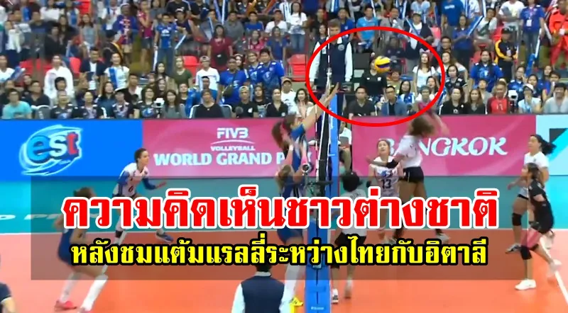 ความคิดเห็นต่างชาติหลัง FIVB นำเสนอแต้มแรลลี่ระหว่างไทยกับอิตาลี