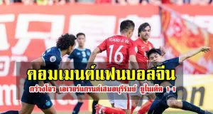 คอมเมนต์แฟนบอลจีนหลังกว่างโจว เอเวอร์แกรนด์เสมอบุรีรัมย์ ยูไนเต็ด 1-1