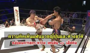 ความคิดเห็นแฟนมวยญี่ปุ่นและต่างชาติเกี่ยวกับ เทนซิน vs เสือคิม