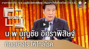 น.พ.บุญชัย อิศราพิสิษฐ์ - กินอย่างไรให้ไกลโรค