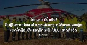 ความคิดเห็นชาวลาวหลังไทยส่งทีมกู้ภัยเข้าไปช่วยภัยพิบัติน้ำท่วมเป็นชาติแรก