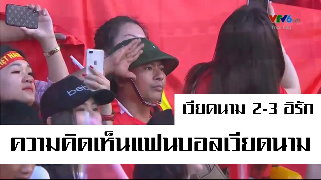 Comment แฟนบอลเวียดนามหลังพ่ายแพ้ให้กับอิรัก 2-3 ในศึกเอเชียน คัพ