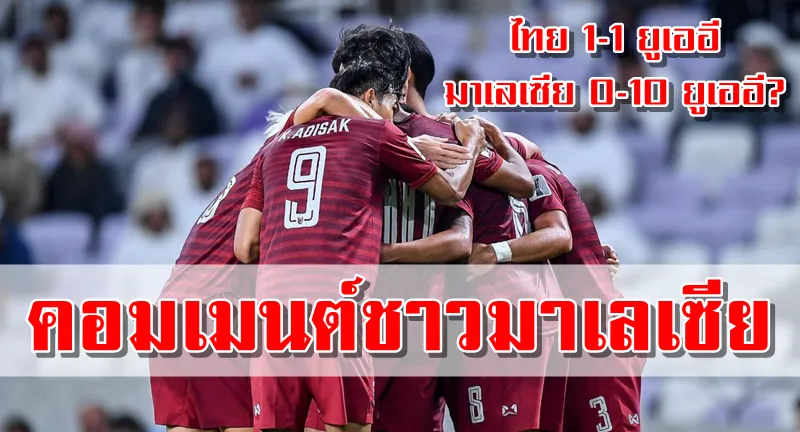Comment แฟนบอลมาเลเซียหลังไทยเสมอยูเออี 1-1 เข้ารอบ 16 ทีมเอเชียน คัพ