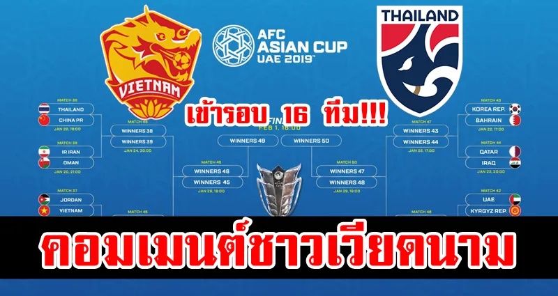 ความคิดเห็นชาวเวียดนามหลังทีมชาติเวียดนามผ่านเข้าสู่รอบ 16 ทีมสุดท้ายเอเชียน คัพ