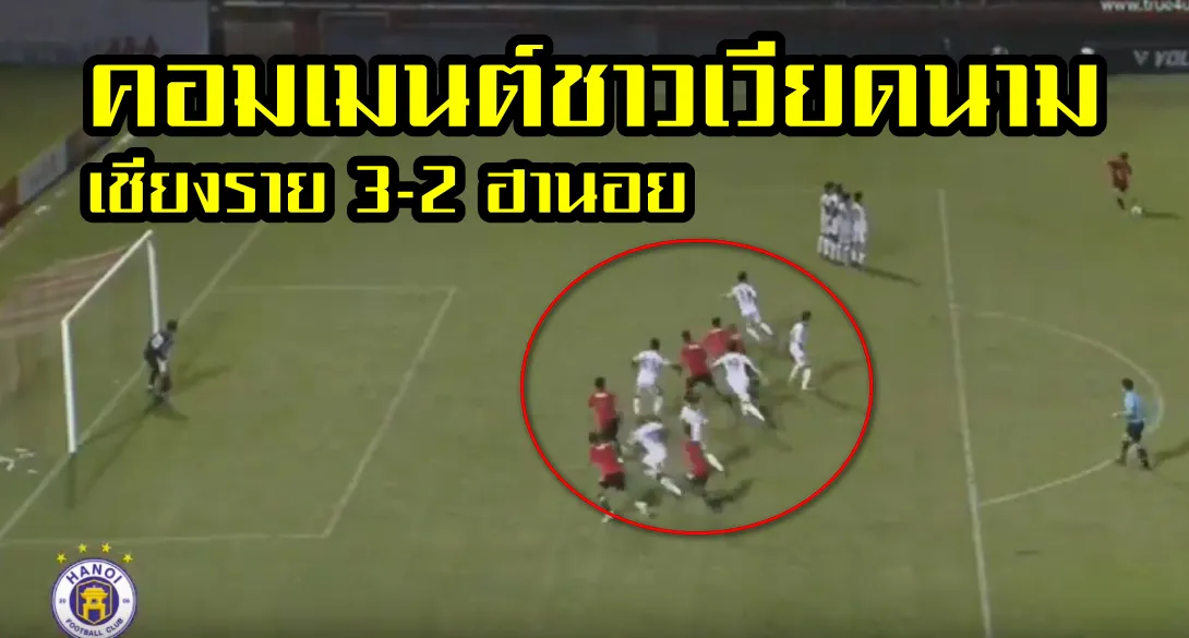 คอมเมนต์แฟนบอลเวียดนามหลังทีมเชียงราย ยูไนเต็ดชนะฮานอยเอฟซี 3-2