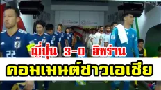 ความคิดเห็นชาวเอเชียหลังญี่ปุ่นชนะอิหร่าน 3-0 รอบรองฯ เอเชียนคัพ