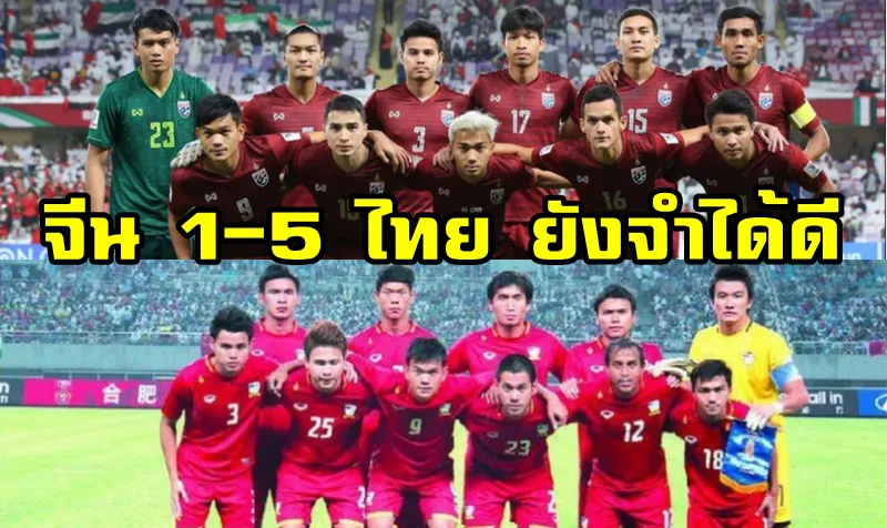 บทความจากจีน: ทีมชาติไทยชุดนี้ ไม่ใช่คนแปลกหน้าของทีมชาติจีน