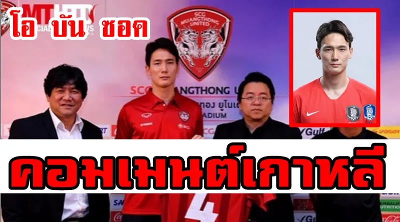 ความคิดเห็นชาวเกาหลีใต้หลังโอ บัน ซอค ย้ายมาร่วมทีมเมืองทอง ยูไนเต็ด