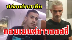 ความคิดเห็นชาวออสเตรเลียหลังฮาคีม อัล อาไรบีได้รับการปล่อยตัวเป็นอิสระ