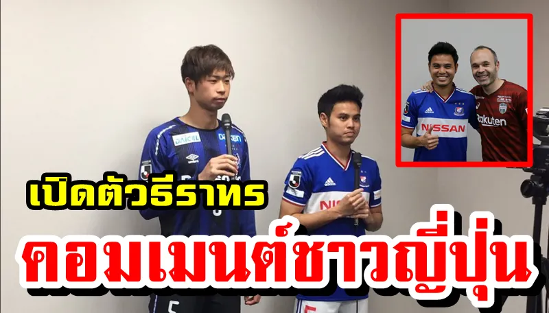 ความคิดเห็นชาวญี่ปุ่นหลังโยโกฮามา มารินอสเปิดตัวธีราทร