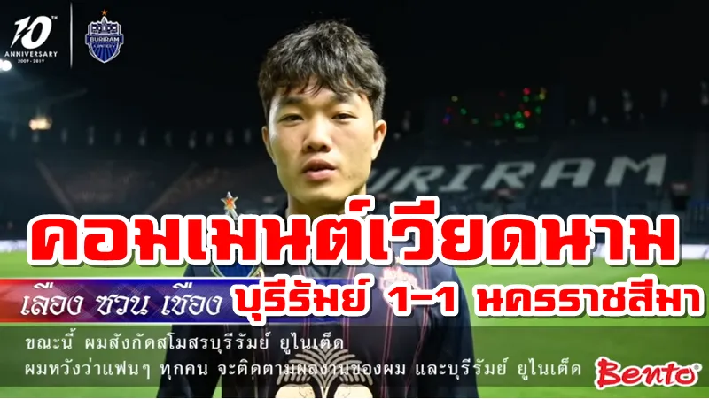 ความคิดเห็นชาวเวียดนามเกี่ยวกับเลือง ซวน เชือง ในเกมอุ่นเครื่อง บุรีรัมย์ 1-1 นครราชสีมา