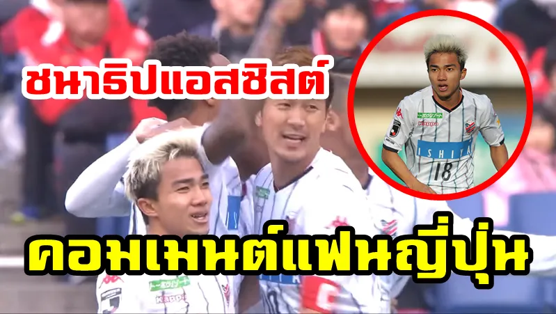 Comment ชาวญี่ปุ่นหลังชนาธิปทำแอสซิสต์ช่วยให้ซับโปโรบุกเอาชนะอูราวะ เรดส์ 2-0