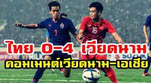 Comment ชาวเวียดนามและเอเชียหลังเวียดนามชนะไทย 4-0 ศึก AFC U23