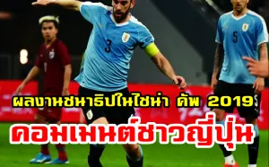 มุมมองชาวญี่ปุ่นเกี่ยวกับชนาธิปหลังจบรายการไชน่า คัพ 2019