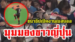 คอมเมนต์ชาวญี่ปุ่นหลังชนาธิปปรากฏตัวในงานพิธิเปิดเบสบอล
