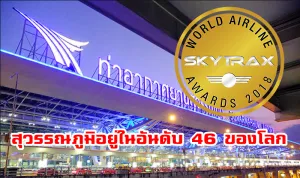 สุวรรณภูมิหล่น 10 อันดับ จากการประกาศรางวัลสนามบินที่ดีที่สุดในโลกปี 2019