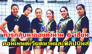 คอมเมนต์ชาวเวียดนามและฟิลิปปินส์หลังจากกลับมาของ 6 เซียน