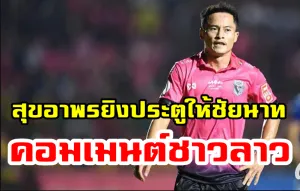 Comment ชาวลาวหลังสุขอาพรยิงประตูให้ชัยนาทในนัดที่ชนะเมืองทอง 3-0