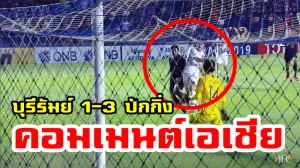 ความคิดเห็นชาวเอเชียหลังบุรีรัมย์ยูไนเต็ดแพ้ปักกิ่ง กั๋วอัน 1-3 ศึก ACL