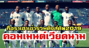 คอมเมนต์ชาวเวียดนามหลังกือราเซาเข้าร่วมแข่งขันคิงส์ คัพครั้งที่ 47