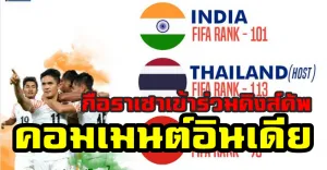 มุมมองชาวอินเดียหลังจากมีทีมร่วมแข่งขันรายการคิงส์คัพ ครบ 4 ทีม