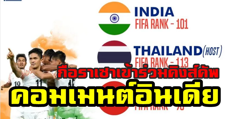 มุมมองชาวอินเดียหลังจากมีทีมร่วมแข่งขันรายการคิงส์คัพ ครบ 4 ทีม