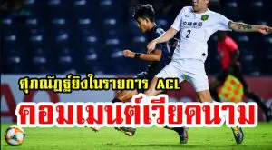 ความคิดเห็นชาวเวียดนามหลังศุภณัฏฐ์ทำประตูได้ในรายการ ACL