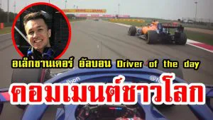 ความคิดเห็นชาวโลกหลังอัลบอนได้รับการโหวตให้เป็น Driver of the day