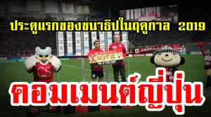 ความคิดเห็นชาวญี่ปุ่นหลังชนาธิปทำประตูแรกในฤดูกาล2019 ได้สำเร็จ