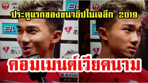 คอมเมนต์ชาวเวียดนามหลังชนาธิปทำประตูแรกในเจลีก2019