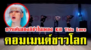 ความคิดเห็นชาวโลกเกี่ยวกับการเต้นของลิซ่าในเพลง Kill This Love