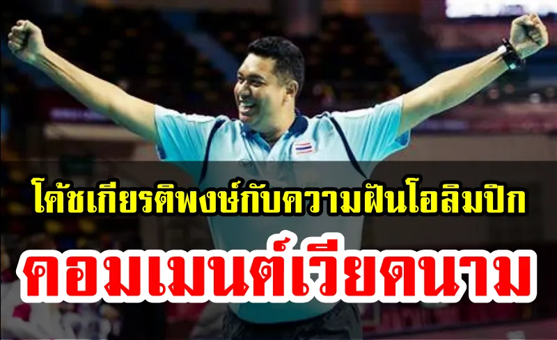 มุมมองชาวเวียดนามเกี่ยวกับโค้ชเกียรติพงษ์กับความฝันโอลิมปิก