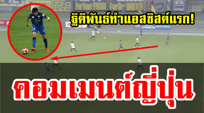 คอมเมนต์ชาวญี่ปุ่นหลังฐิติพันธ์ทำแอสซิสต์แรกได้ในเกมที่เสมอนาโกย่า 2-2
