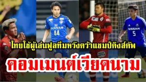 บทความและคอมเมนต์เวียดนาม ไทยเรียกดาวดังเพื่อหวังแชมป์คิงส์คัพ