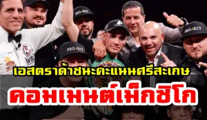 Comment ชาวเม็กซิโกหลังเอสตราด้าชนะคะแนนศรีสะเกษคว้าเข็มขัดสภามวยโลก